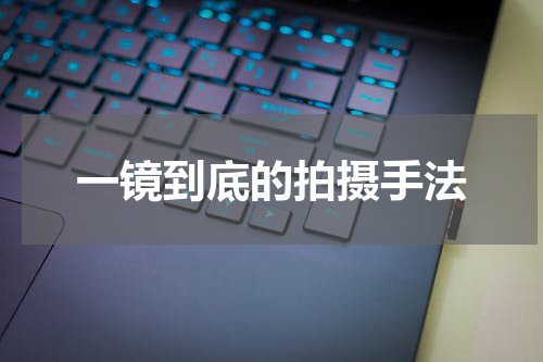 一镜到底的拍摄手法