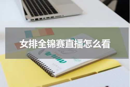 女排全锦赛直播怎么看