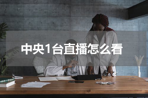 中央1台直播怎么看