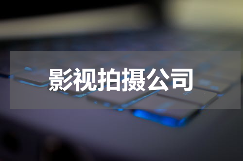 影视拍摄公司