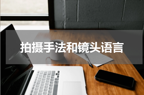 拍摄手法和镜头语言