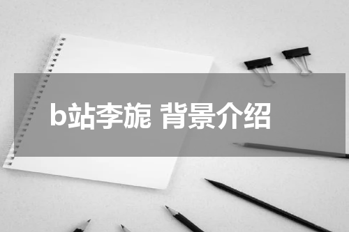 b站李旎 背景介绍