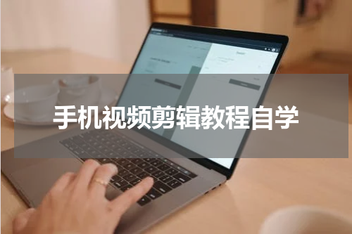 手机视频剪辑教程自学