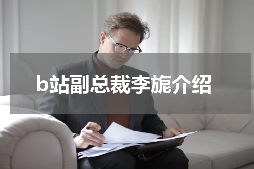 b站副总裁李旎介绍