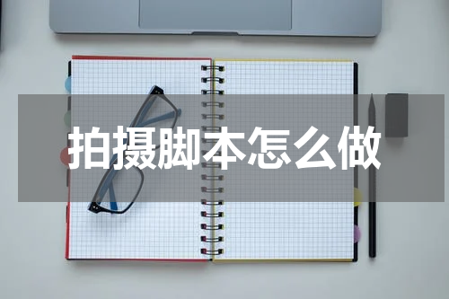 拍摄脚本怎么做