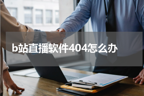 b站直播软件404怎么办