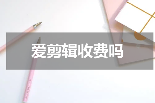 爱剪辑收费吗