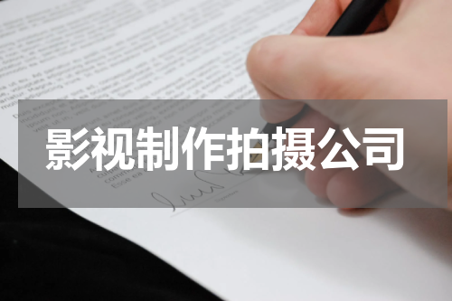 影视制作拍摄公司