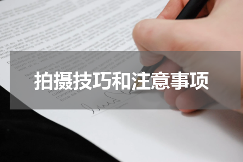拍摄技巧和注意事项