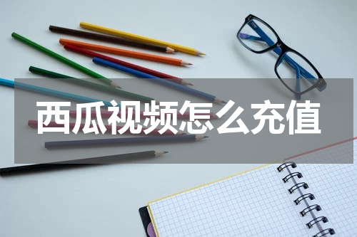 西瓜视频怎么充值