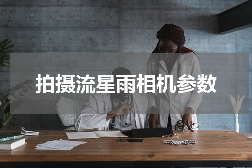 拍摄流星雨相机参数