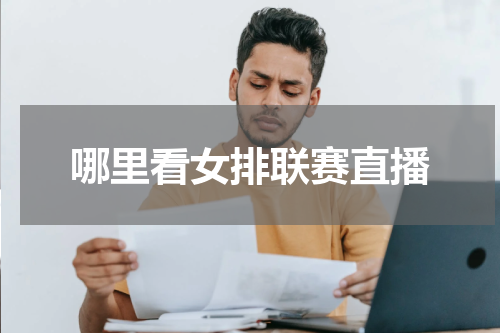 哪里看女排联赛直播