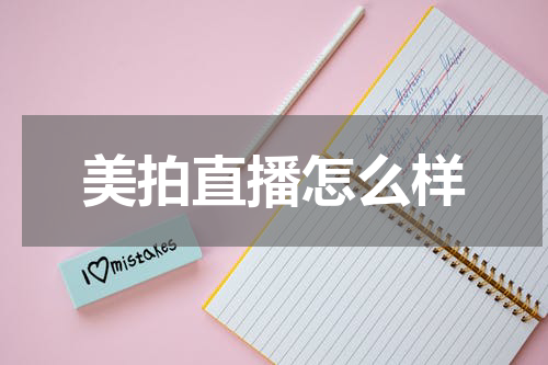 美拍直播怎么样