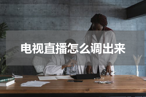 电视直播怎么调出来