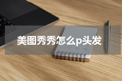 美图秀秀怎么p头发