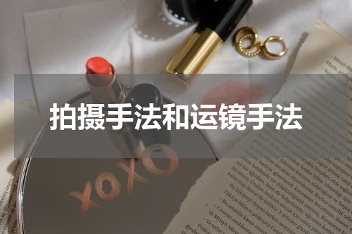 拍摄手法和运镜手法