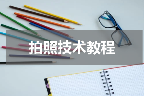 拍照技术教程