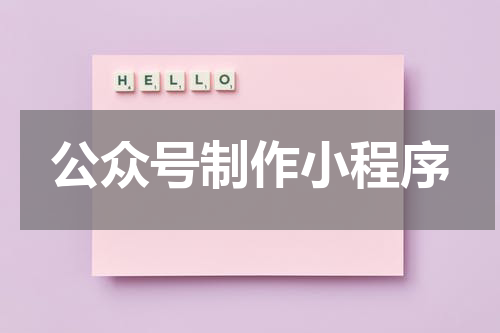 公众号制作小程序