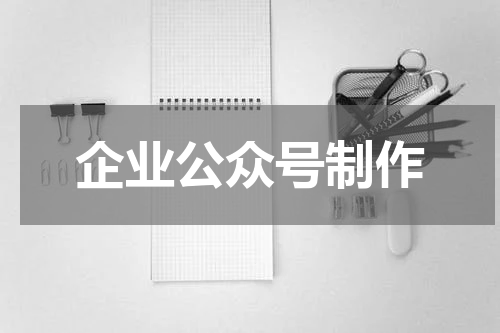 企业公众号制作