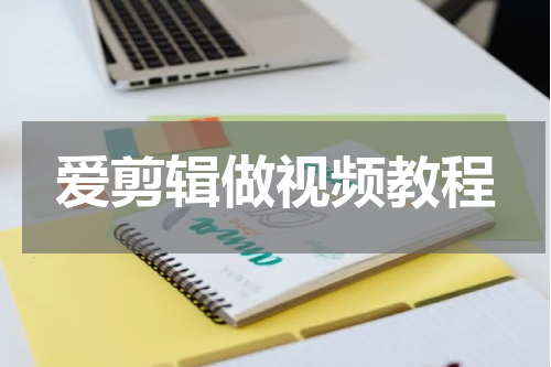 爱剪辑做视频教程