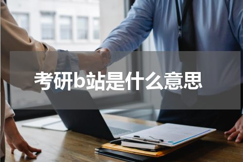 考研b站是什么意思