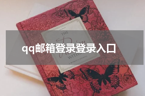 qq邮箱登录登录入口