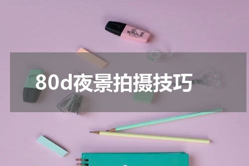 80d夜景拍摄技巧