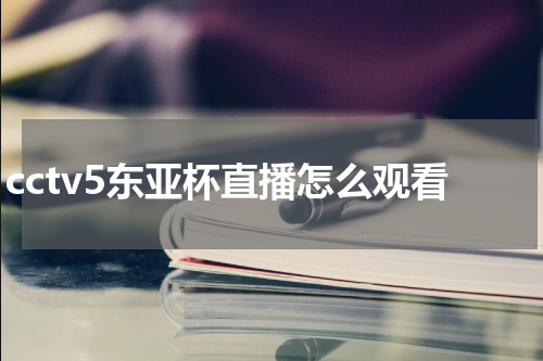 cctv5东亚杯直播怎么观看