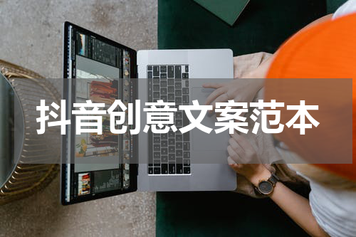 抖音创意文案范本