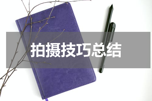 拍摄技巧总结