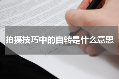 拍摄技巧中的自转是什么意思