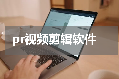 pr视频剪辑软件