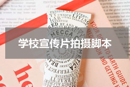 学校宣传片拍摄脚本