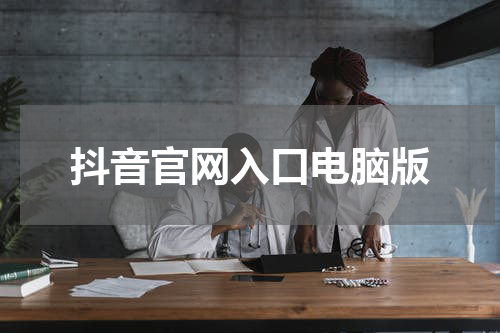 抖音官网入口电脑版