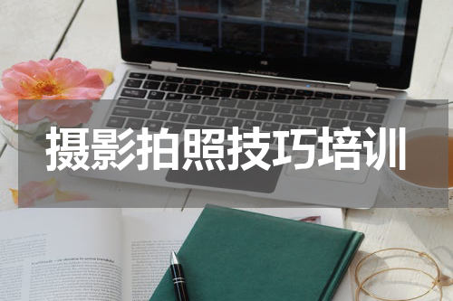 摄影拍照技巧培训