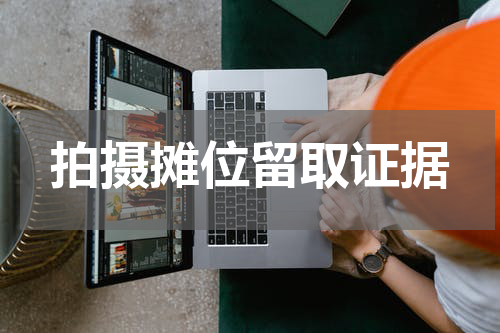 拍摄摊位留取证据