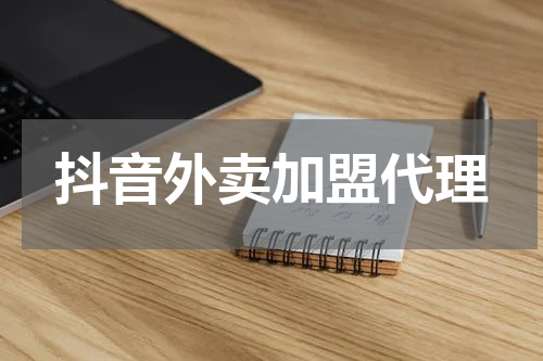 抖音外卖加盟代理