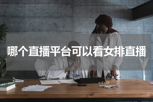 哪个直播平台可以看女排直播