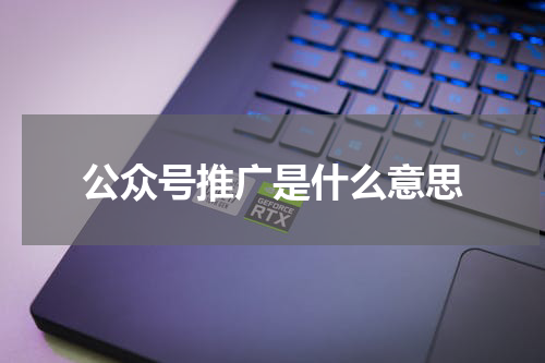 公众号推广是什么意思