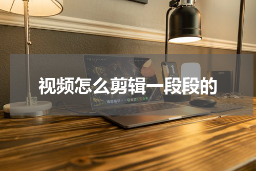 视频怎么剪辑一段段的