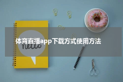 体育直播app下载方式使用方法