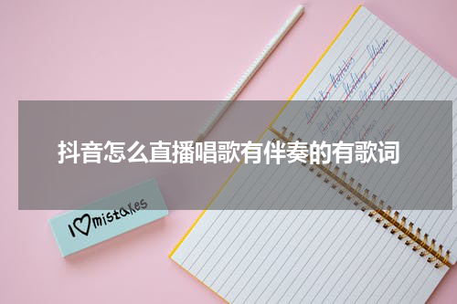 抖音怎么直播唱歌有伴奏的有歌词