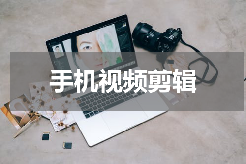 手机视频剪辑