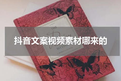 抖音文案视频素材哪来的