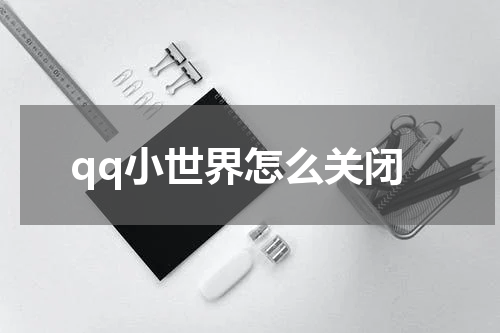 qq小世界怎么关闭