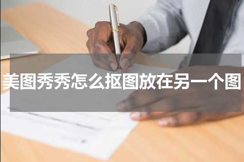 美图秀秀怎么抠图放在另一个图