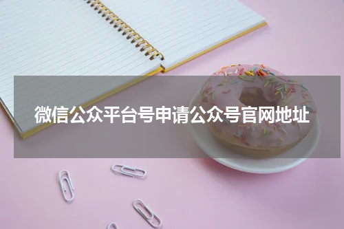 微信公众平台号申请公众号官网地址