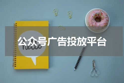 公众号广告投放平台