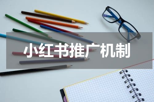 小红书推广机制