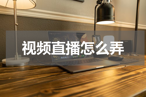 视频直播怎么弄